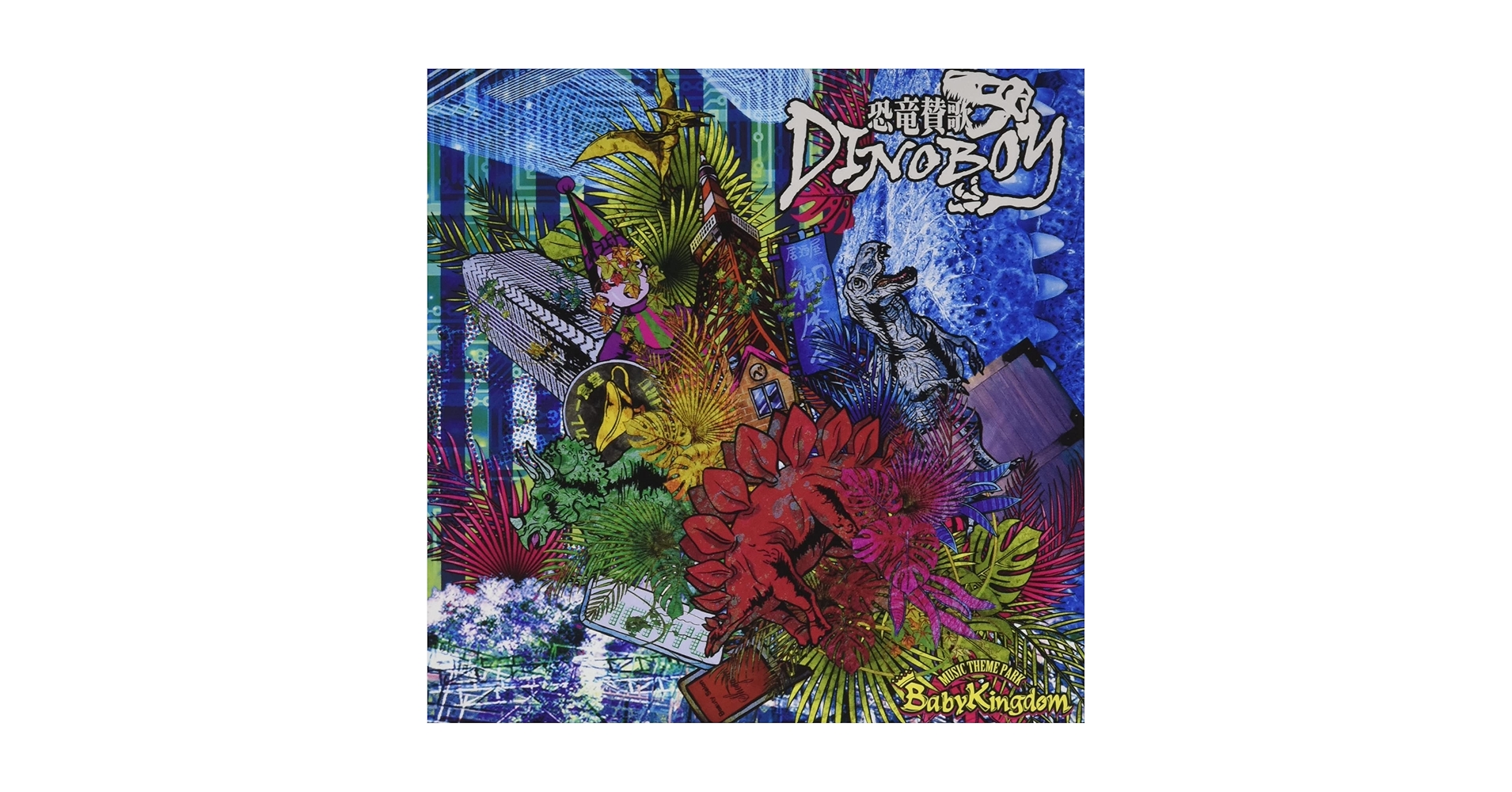 【専用】BabyKingdom DVD セット Amazon.co.jp: 恐竜賛歌DINOBOY (Btype【初回限定盤】) ［CD+DVD